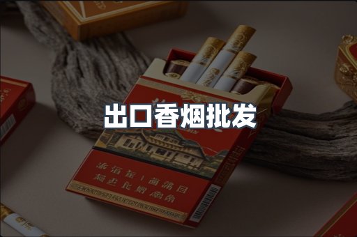 出口香烟批发